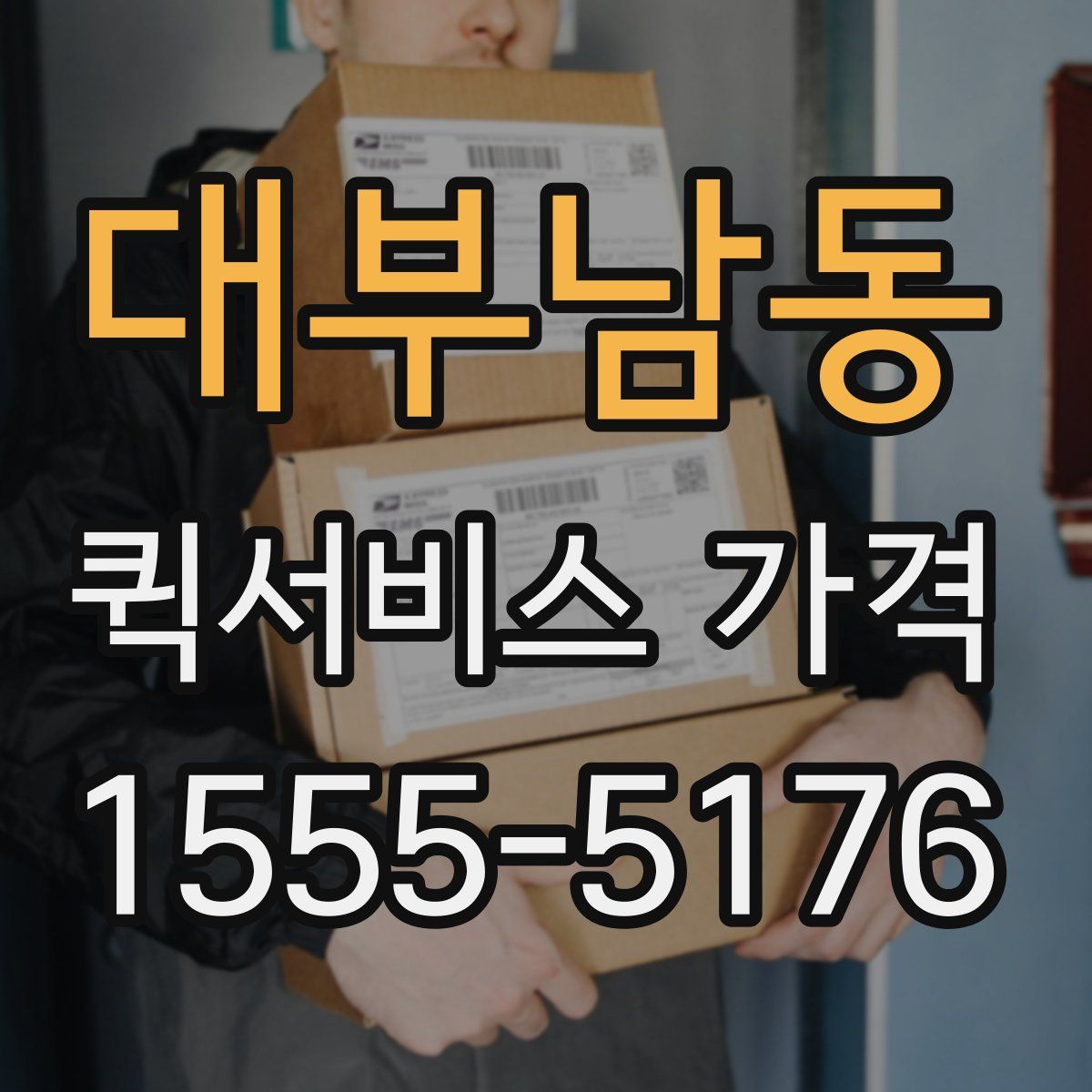 대부남동 퀵서비스 가격