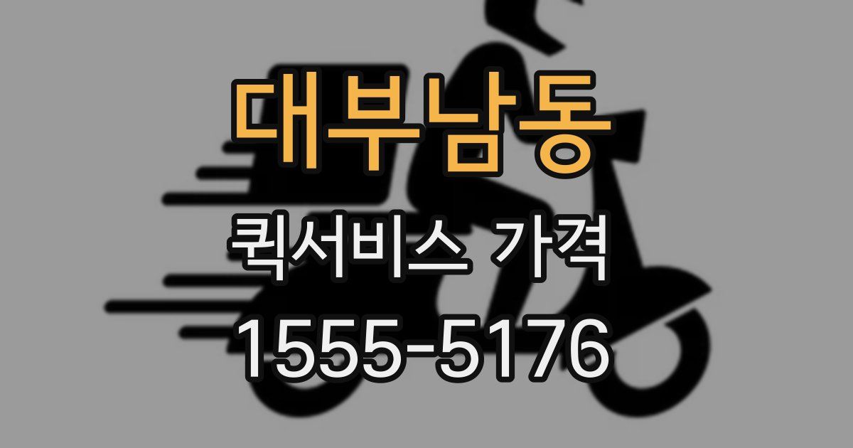 대부남동 퀵서비스 가격