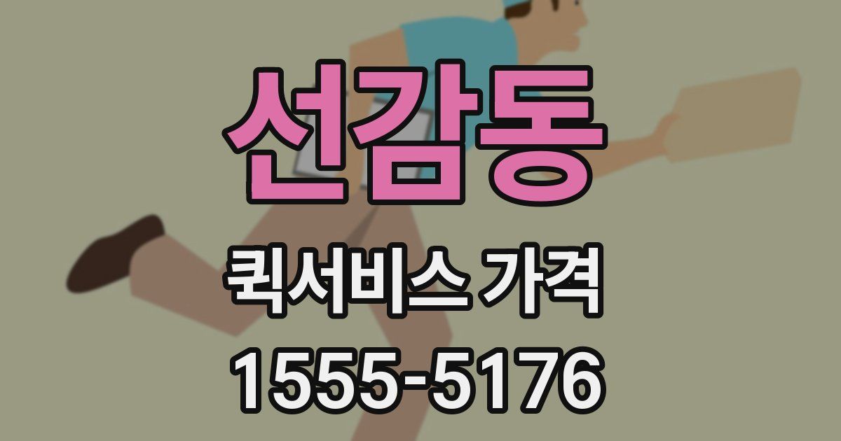 선감동 퀵서비스 가격