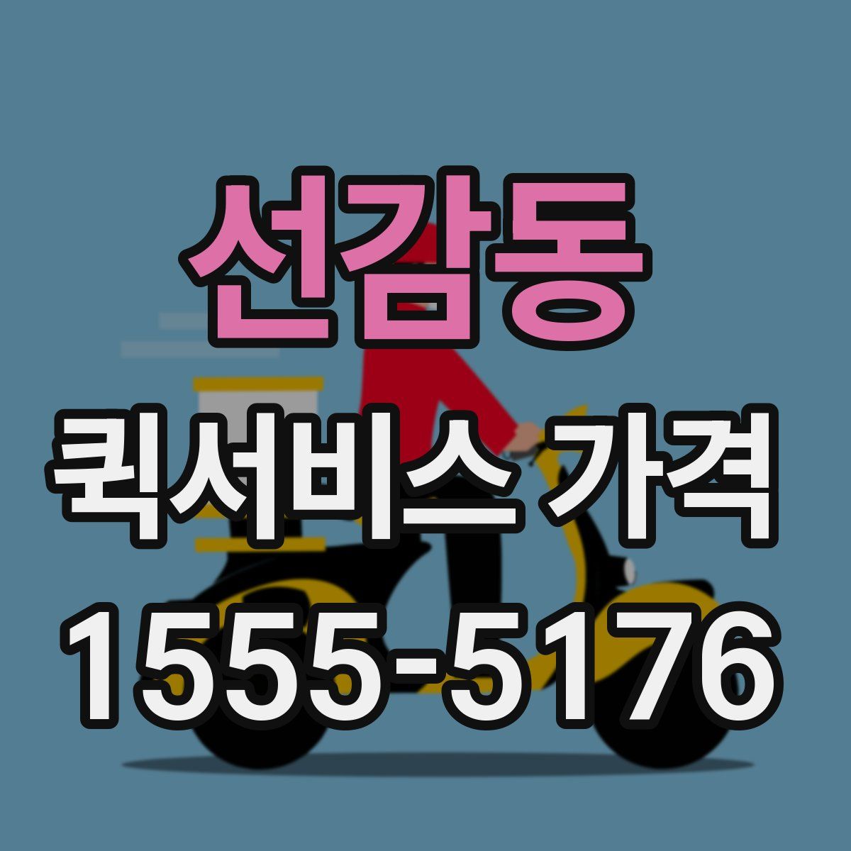 선감동 퀵서비스 가격