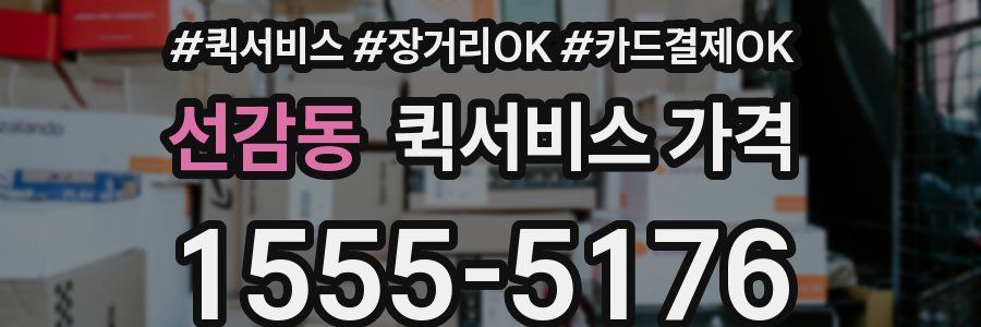 선감동 퀵서비스 가격