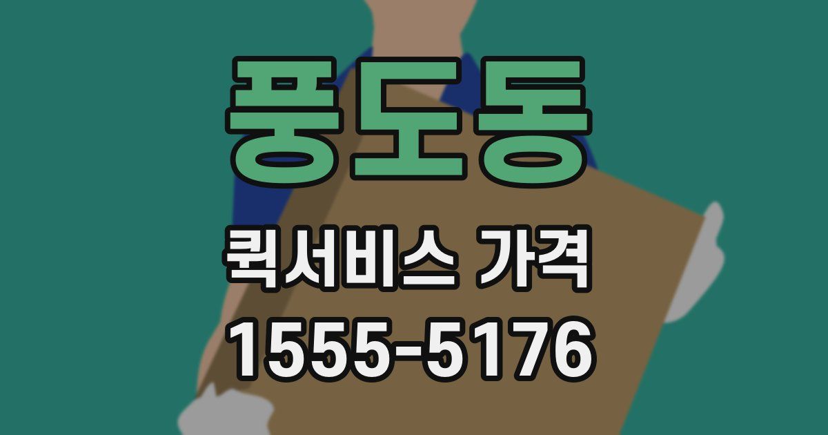 풍도동 퀵서비스 가격