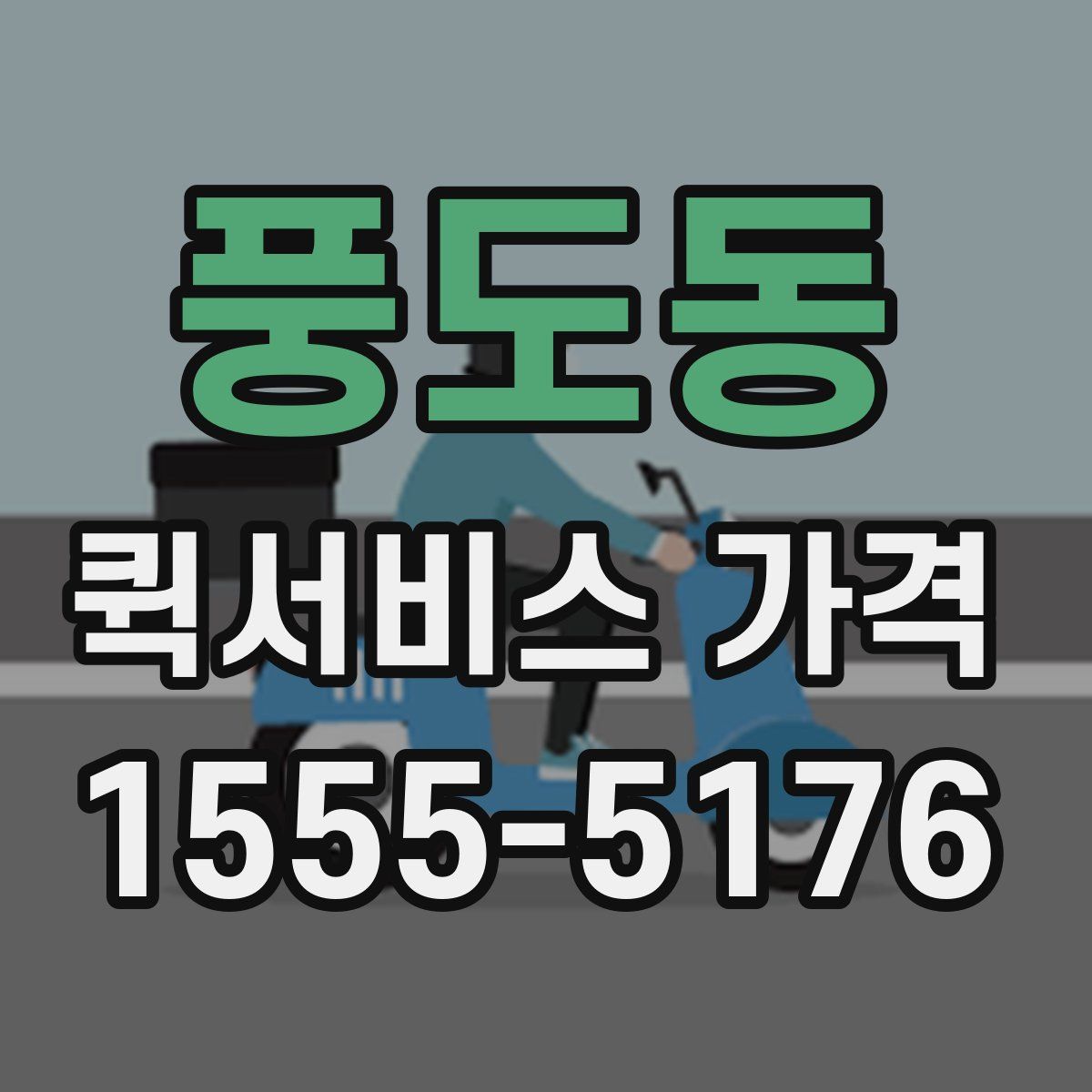 풍도동 퀵서비스 가격