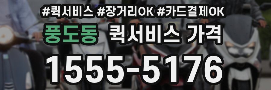 풍도동 퀵서비스 가격