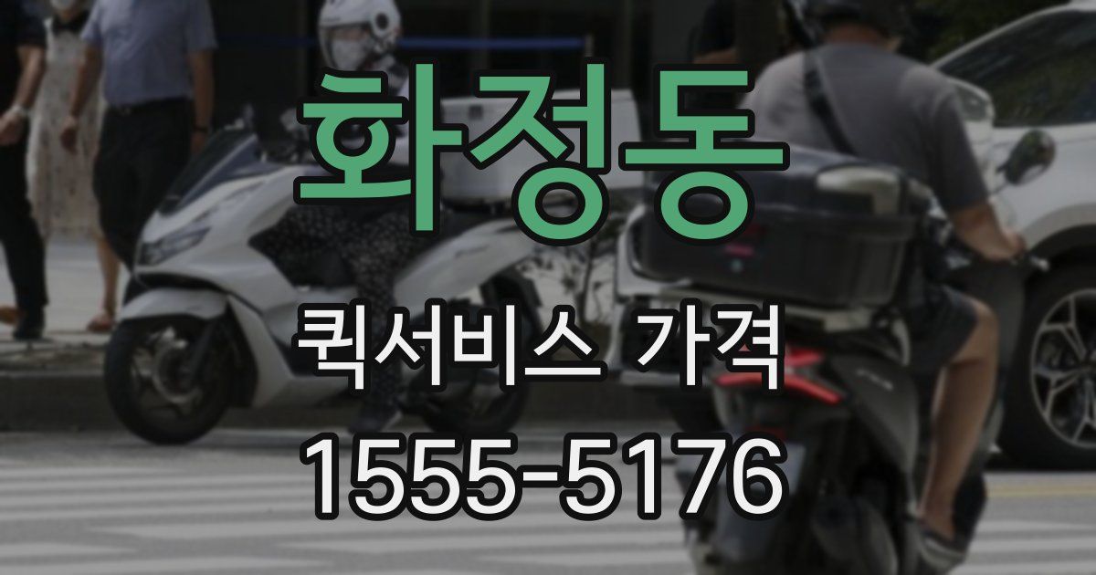 화정동 퀵서비스 가격