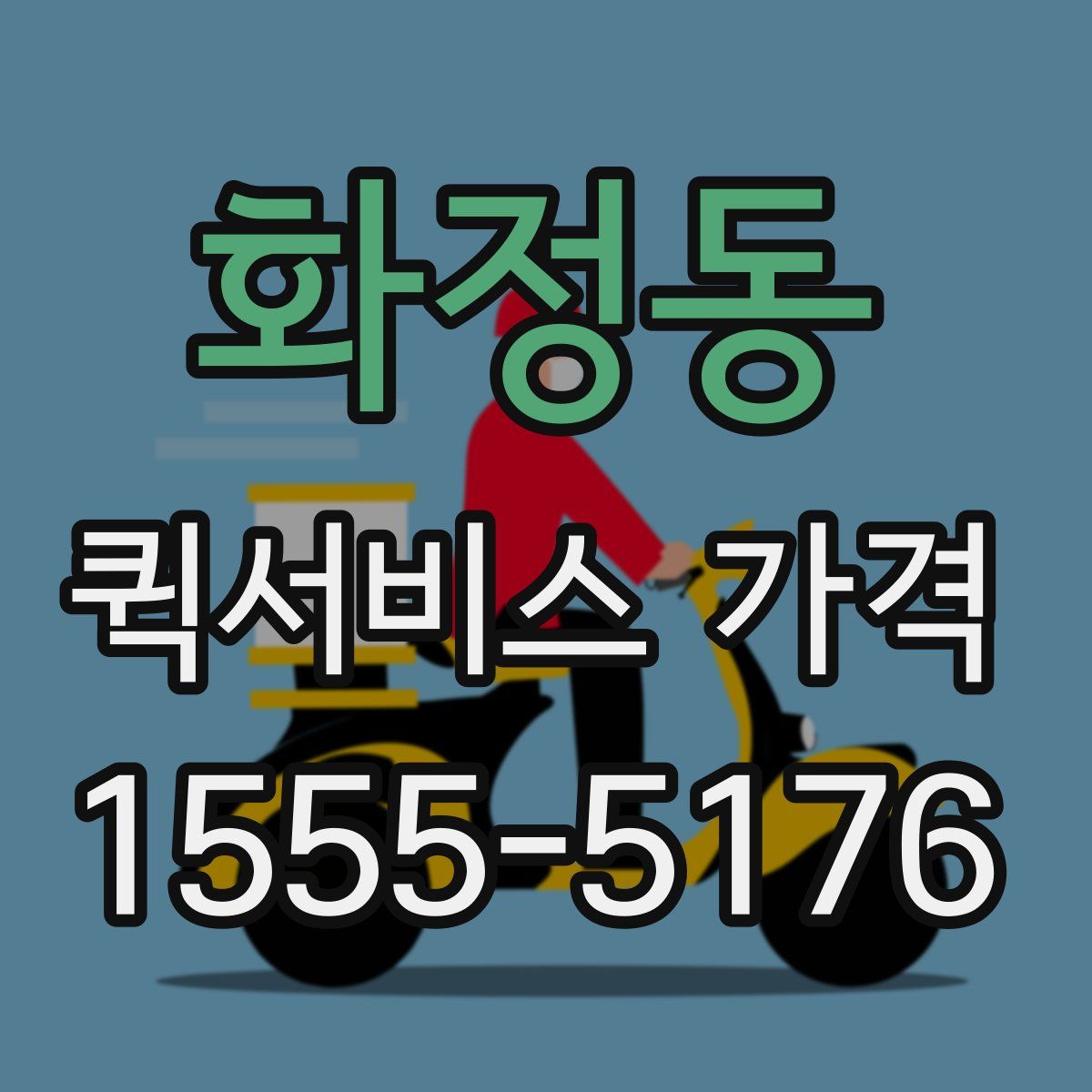 화정동 퀵서비스 가격