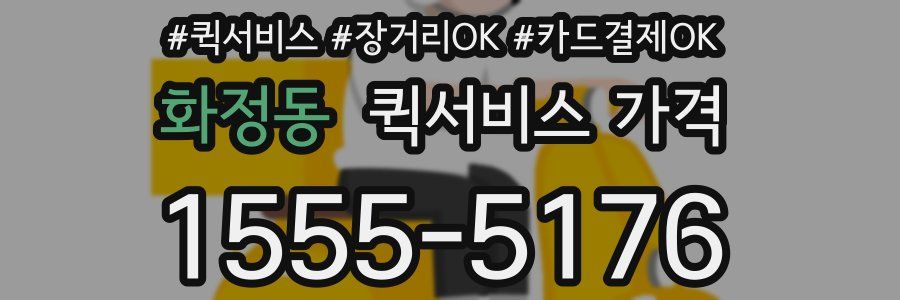 화정동 퀵서비스 가격
