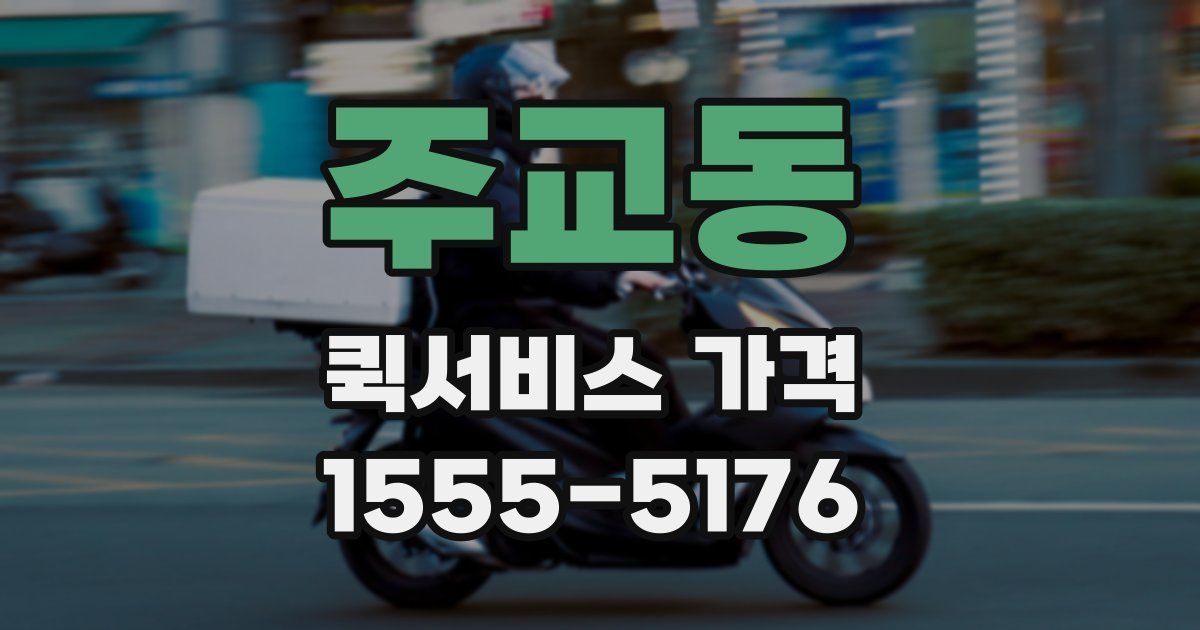 주교동 퀵서비스 가격
