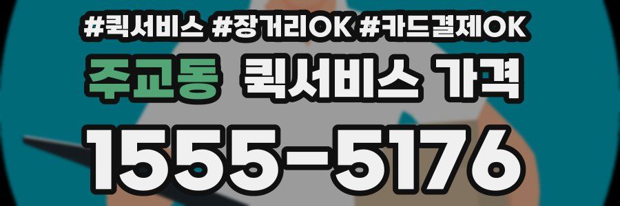 주교동 퀵서비스 가격