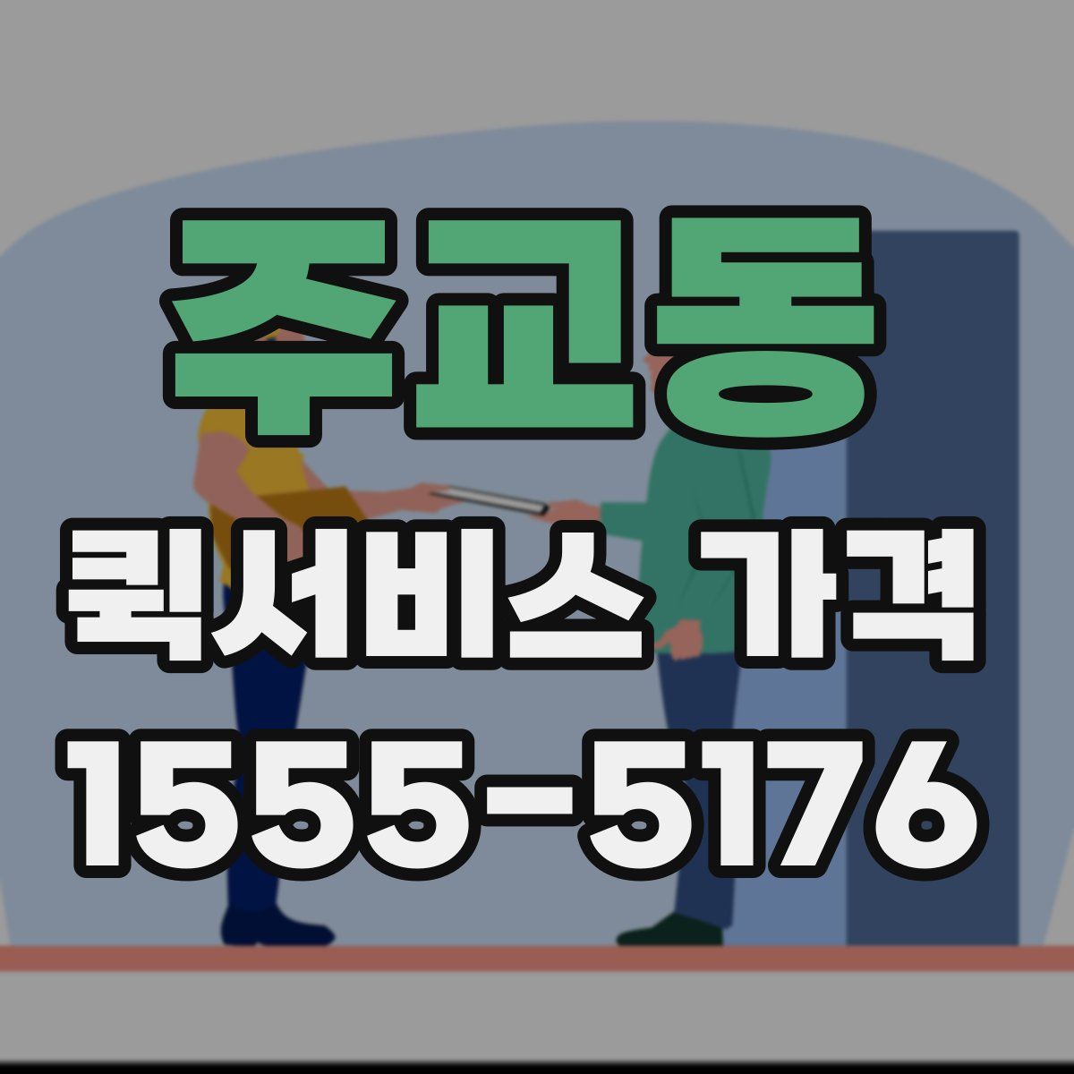 주교동 퀵서비스 가격
