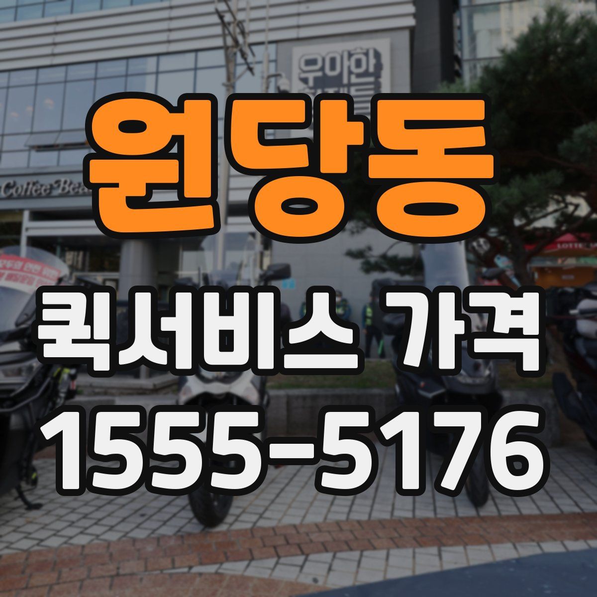 원당동 퀵서비스 가격
