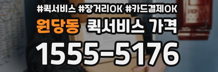 원당동 퀵서비스 가격