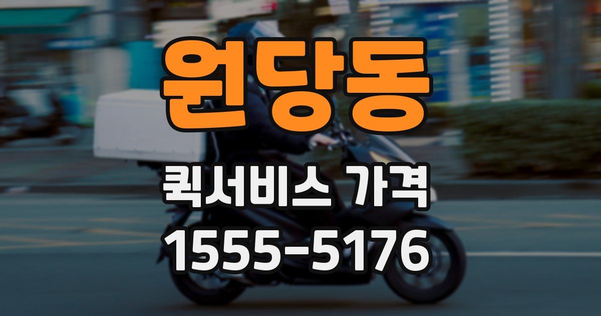 원당동 퀵서비스 가격