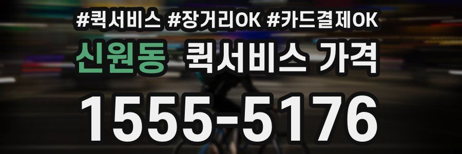 신원동 퀵서비스 가격