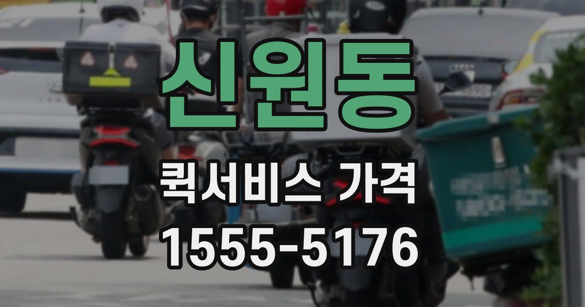신원동 퀵서비스 가격