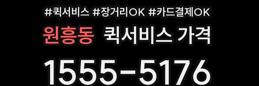 원흥동 퀵서비스 가격