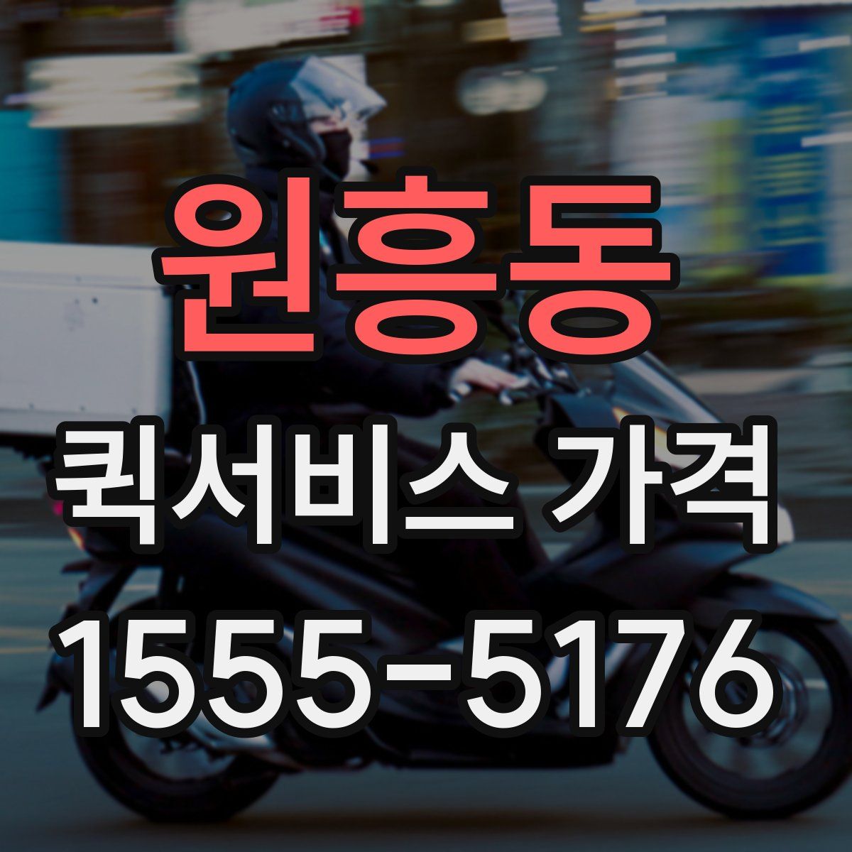 원흥동 퀵서비스 가격