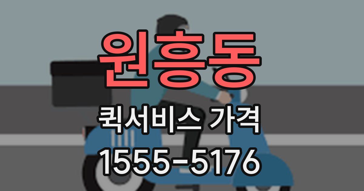 원흥동 퀵서비스 가격
