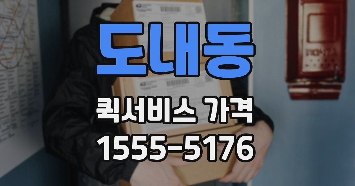 도내동 퀵서비스 가격