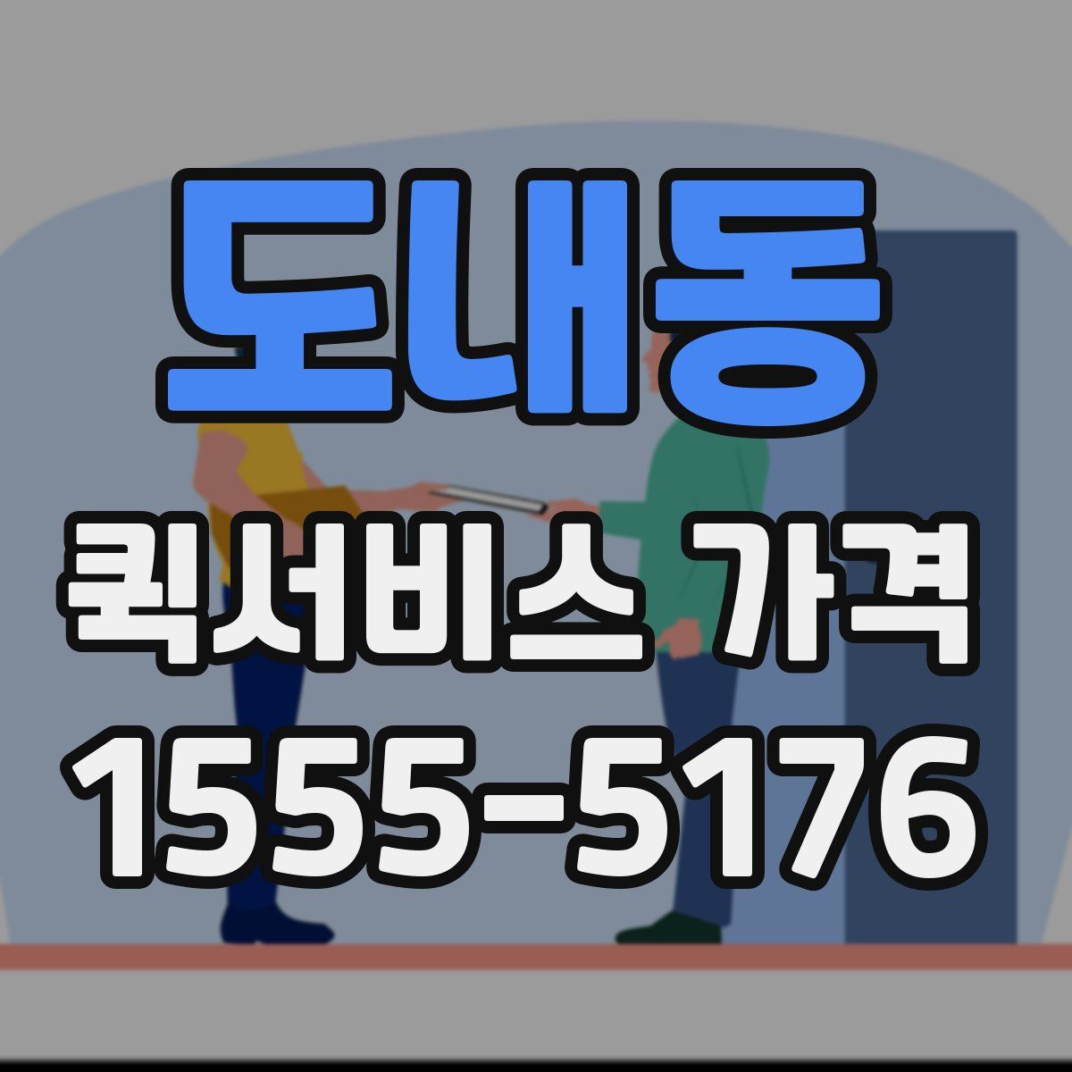 도내동 퀵서비스 가격
