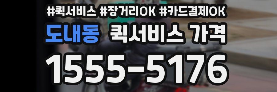 도내동 퀵서비스 가격