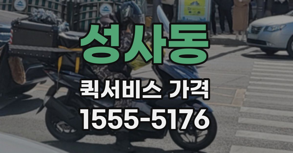 성사동 퀵서비스 가격