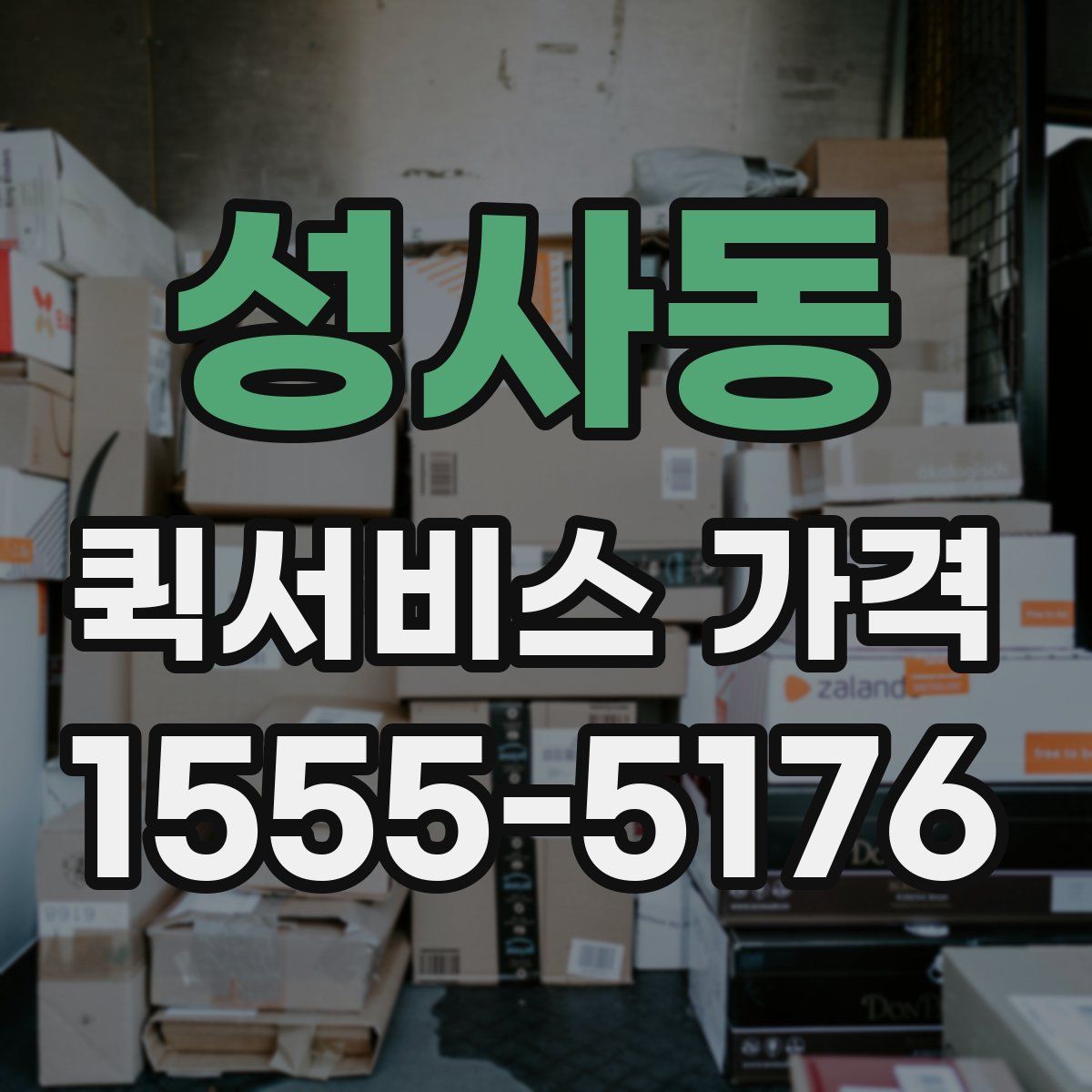 성사동 퀵서비스 가격