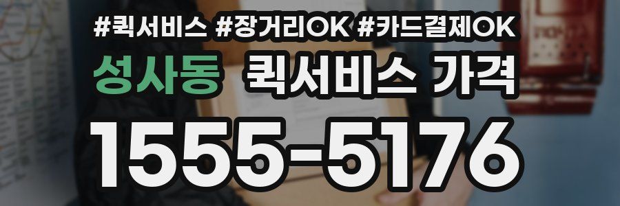 성사동 퀵서비스 가격