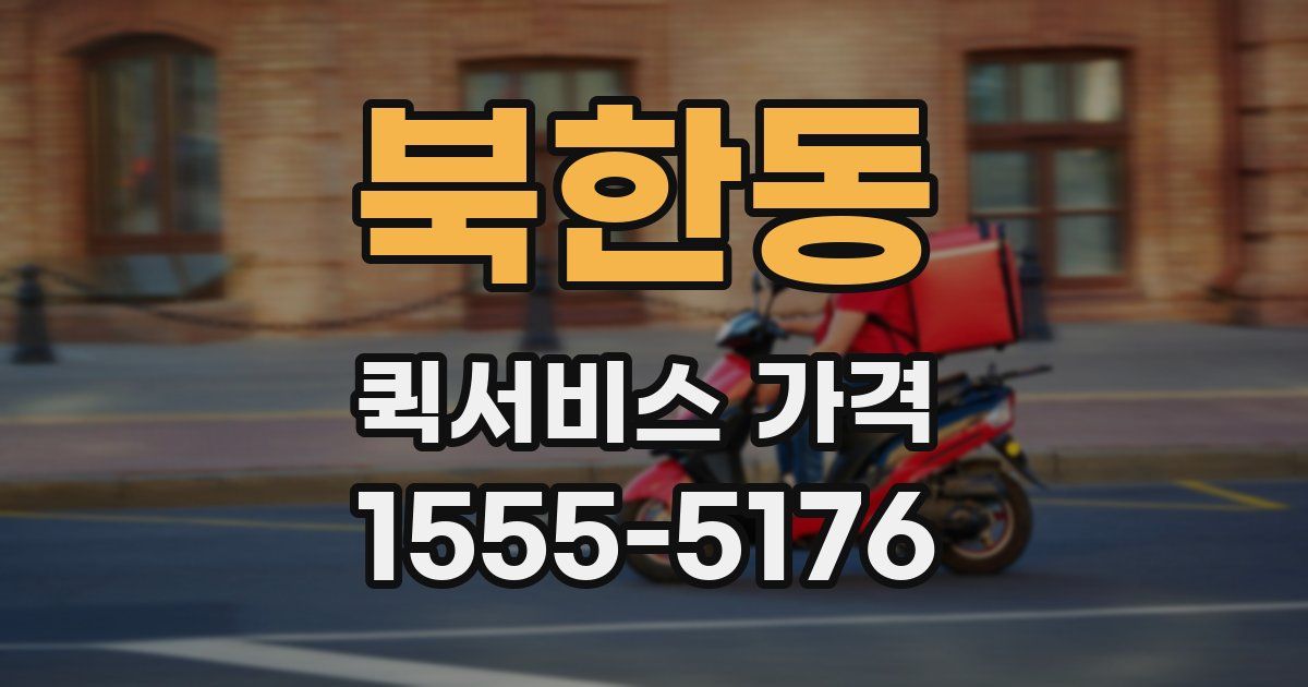 북한동 퀵서비스 가격
