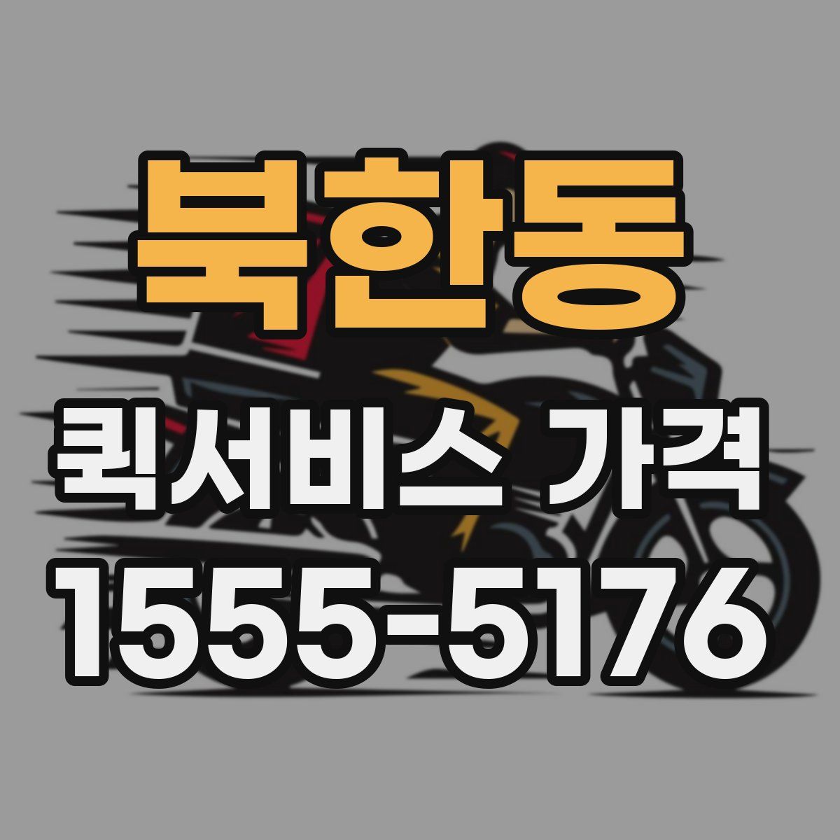 북한동 퀵서비스 가격