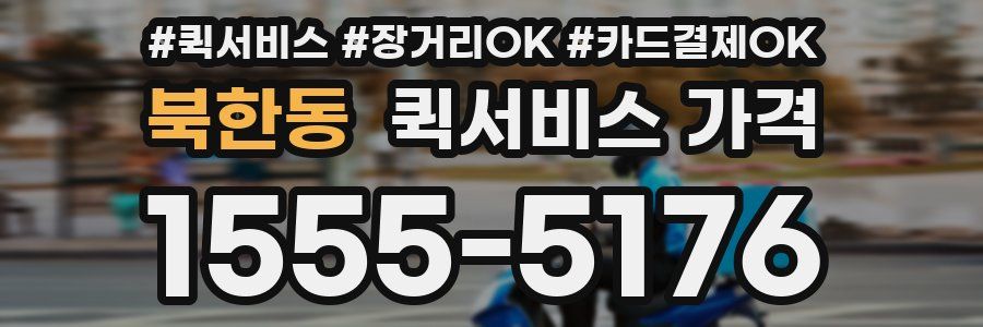 북한동 퀵서비스 가격