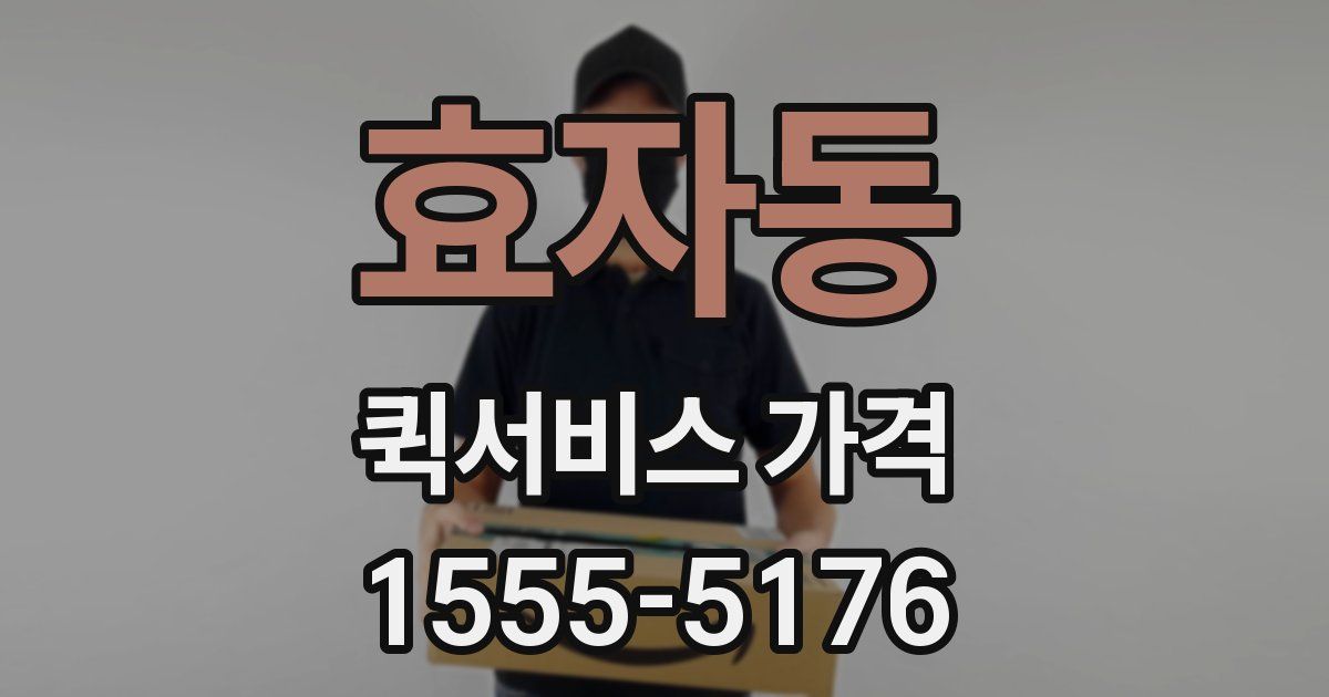 효자동 퀵서비스 가격