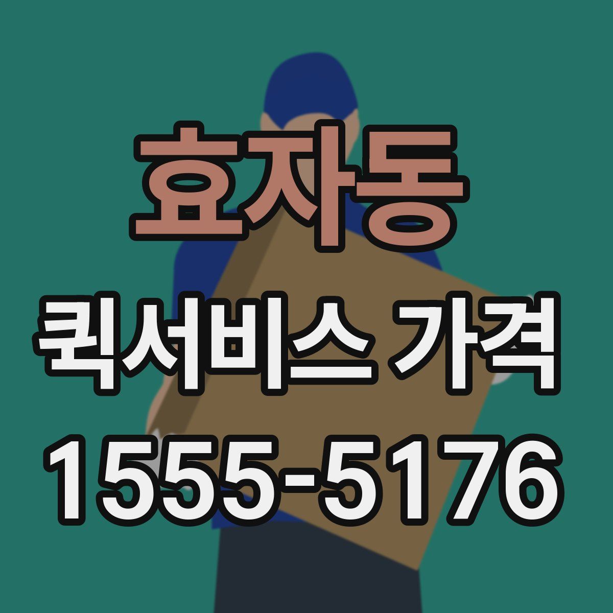 효자동 퀵서비스 가격