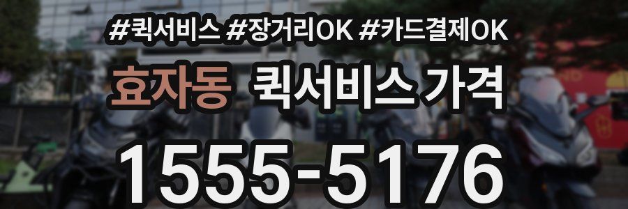 효자동 퀵서비스 가격