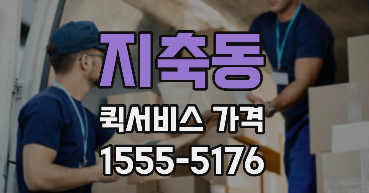 지축동 퀵서비스 가격