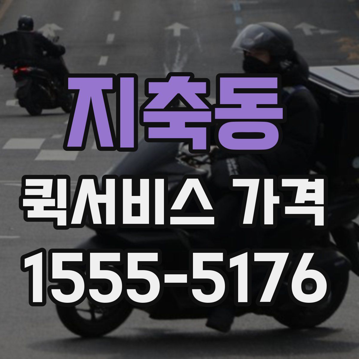 지축동 퀵서비스 가격