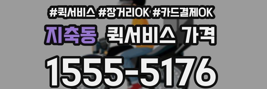 지축동 퀵서비스 가격