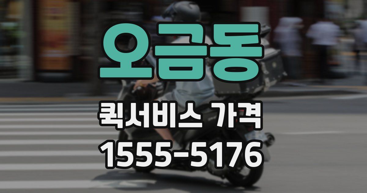 오금동 퀵서비스 가격