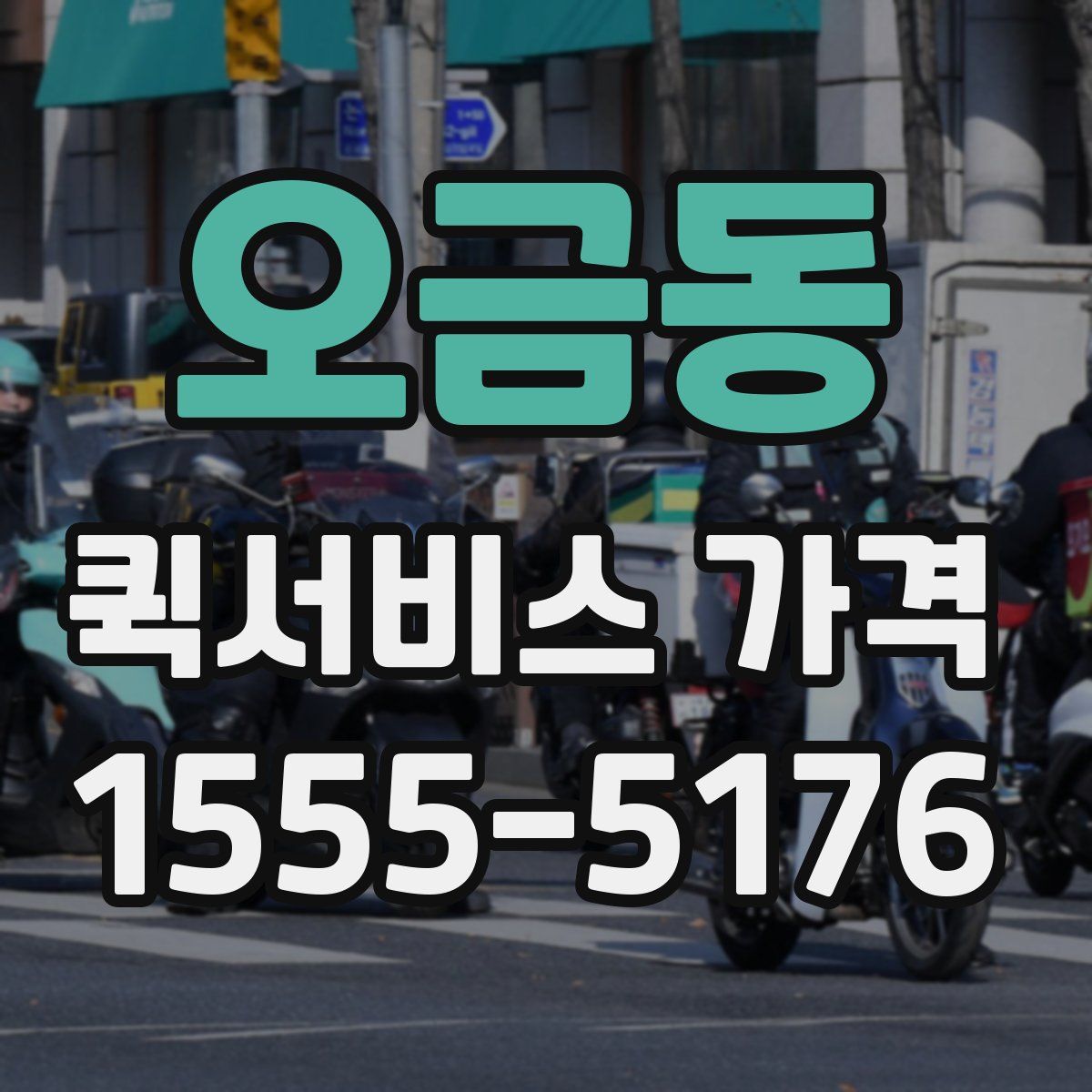 오금동 퀵서비스 가격