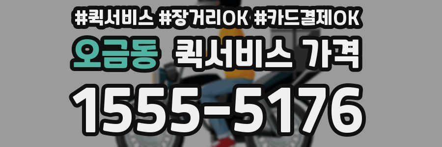 오금동 퀵서비스 가격