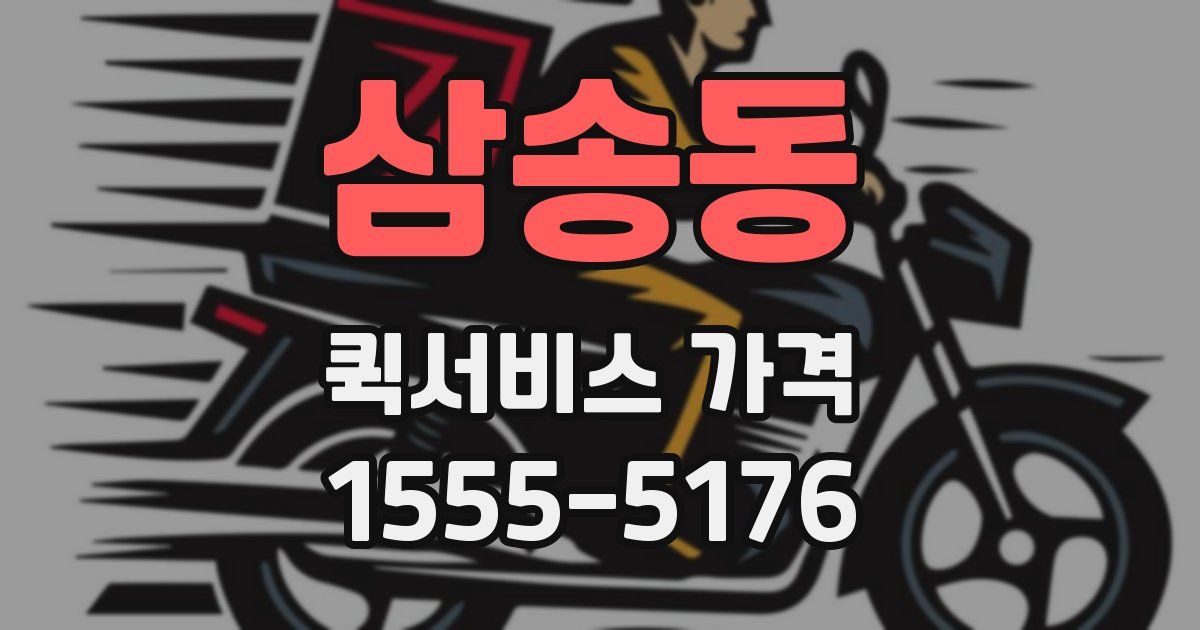 삼송동 퀵서비스 가격