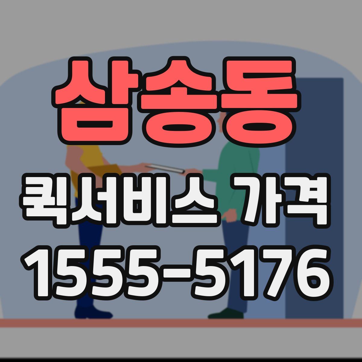 삼송동 퀵서비스 가격