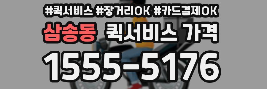 삼송동 퀵서비스 가격