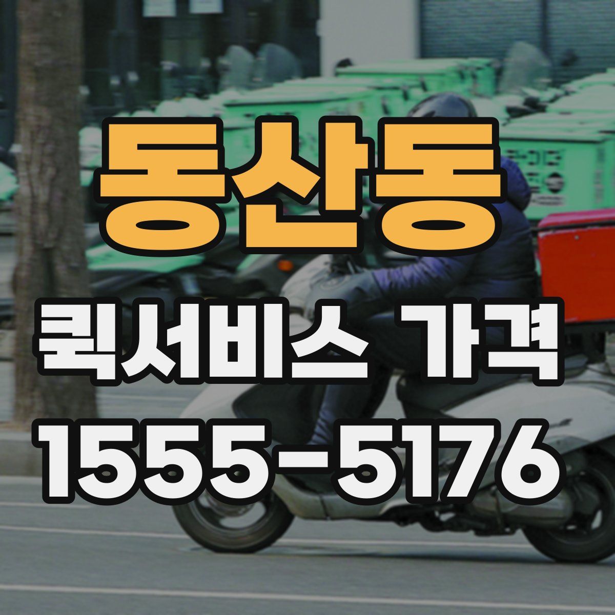 동산동 퀵서비스 가격