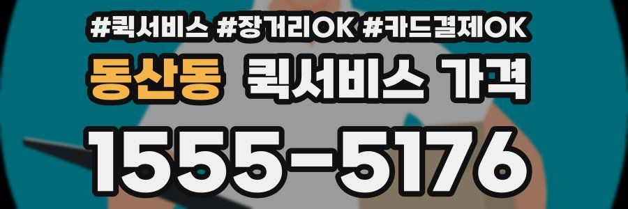 동산동 퀵서비스 가격