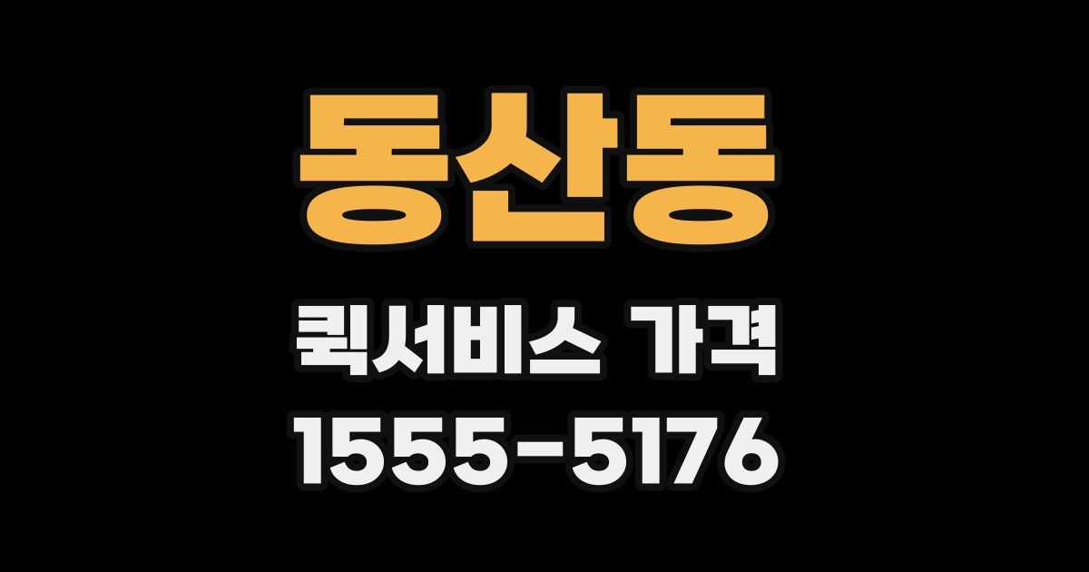 동산동 퀵서비스 가격