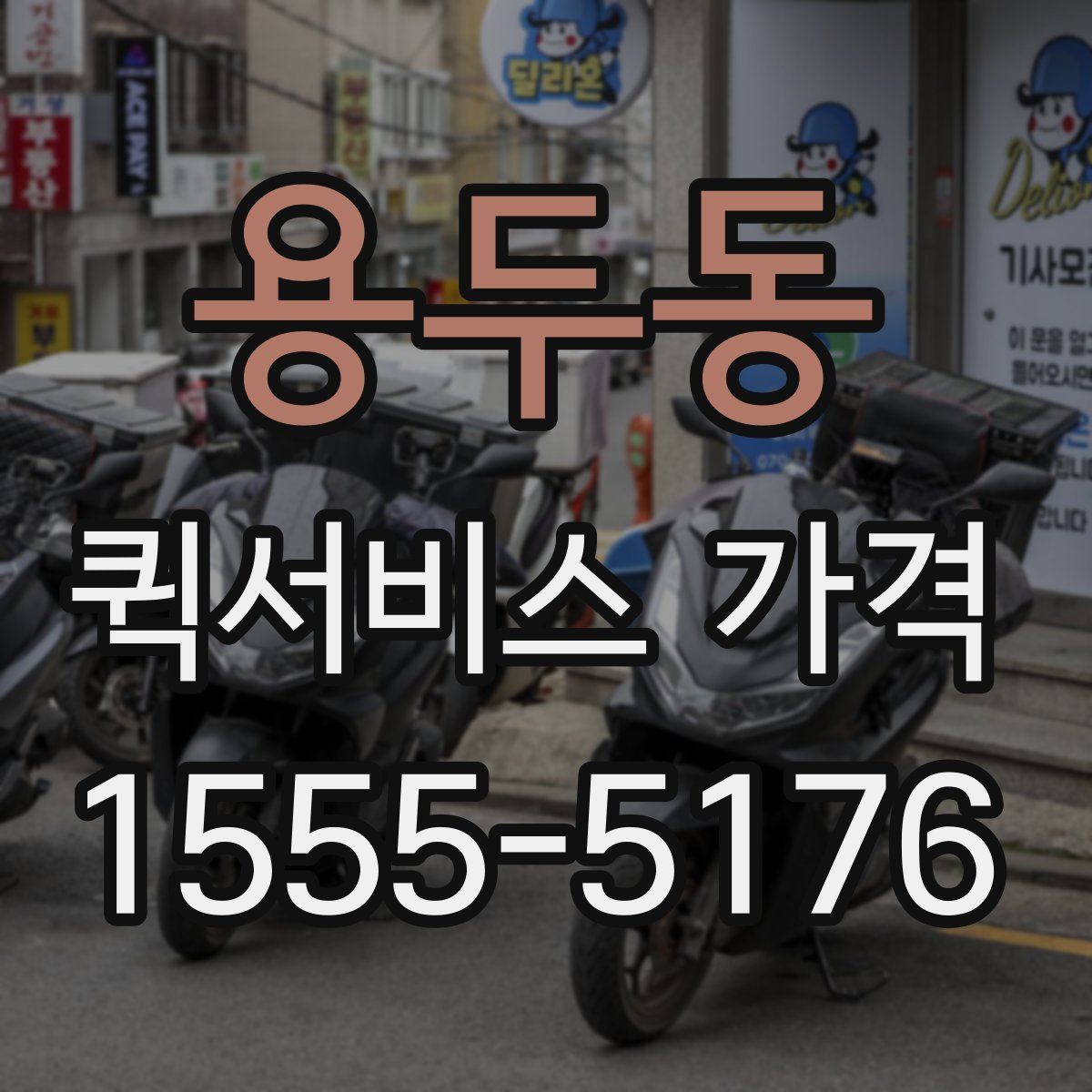 용두동 퀵서비스 가격