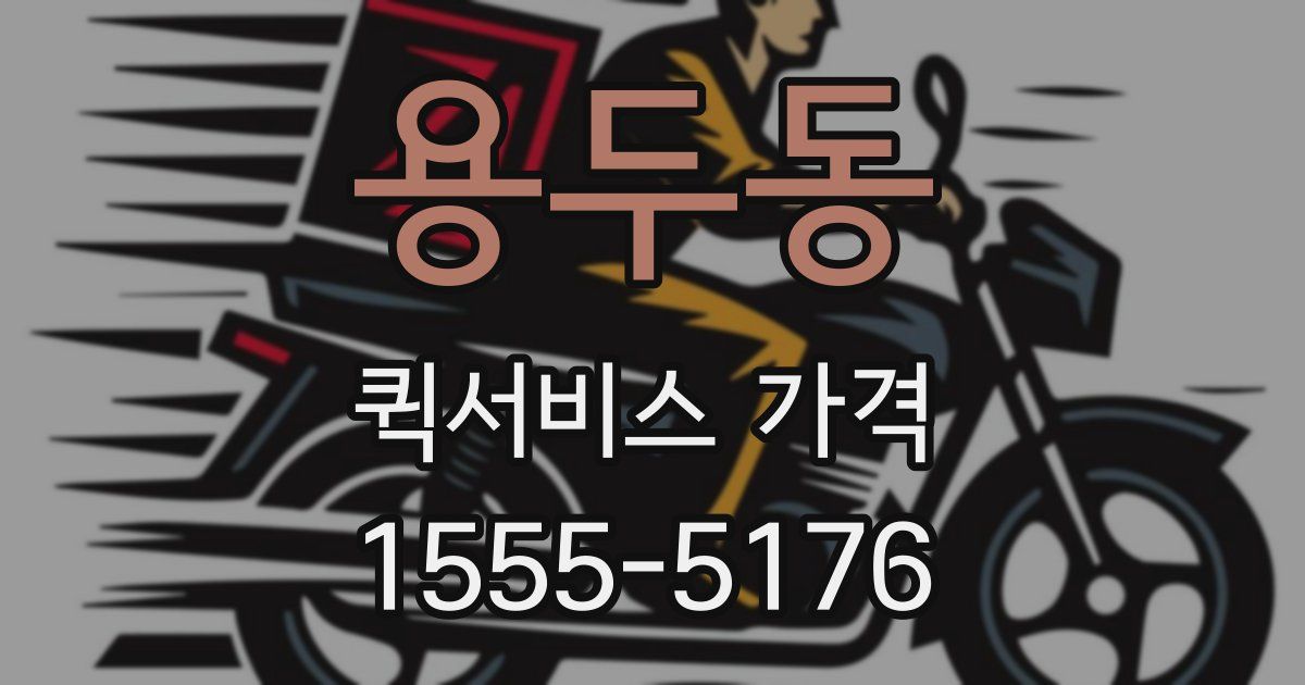 용두동 퀵서비스 가격