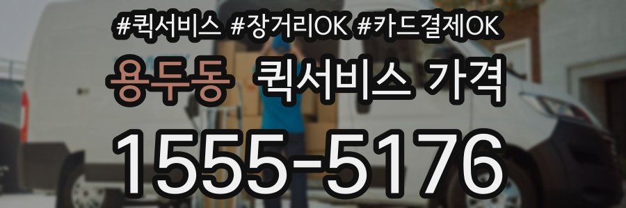 용두동 퀵서비스 가격