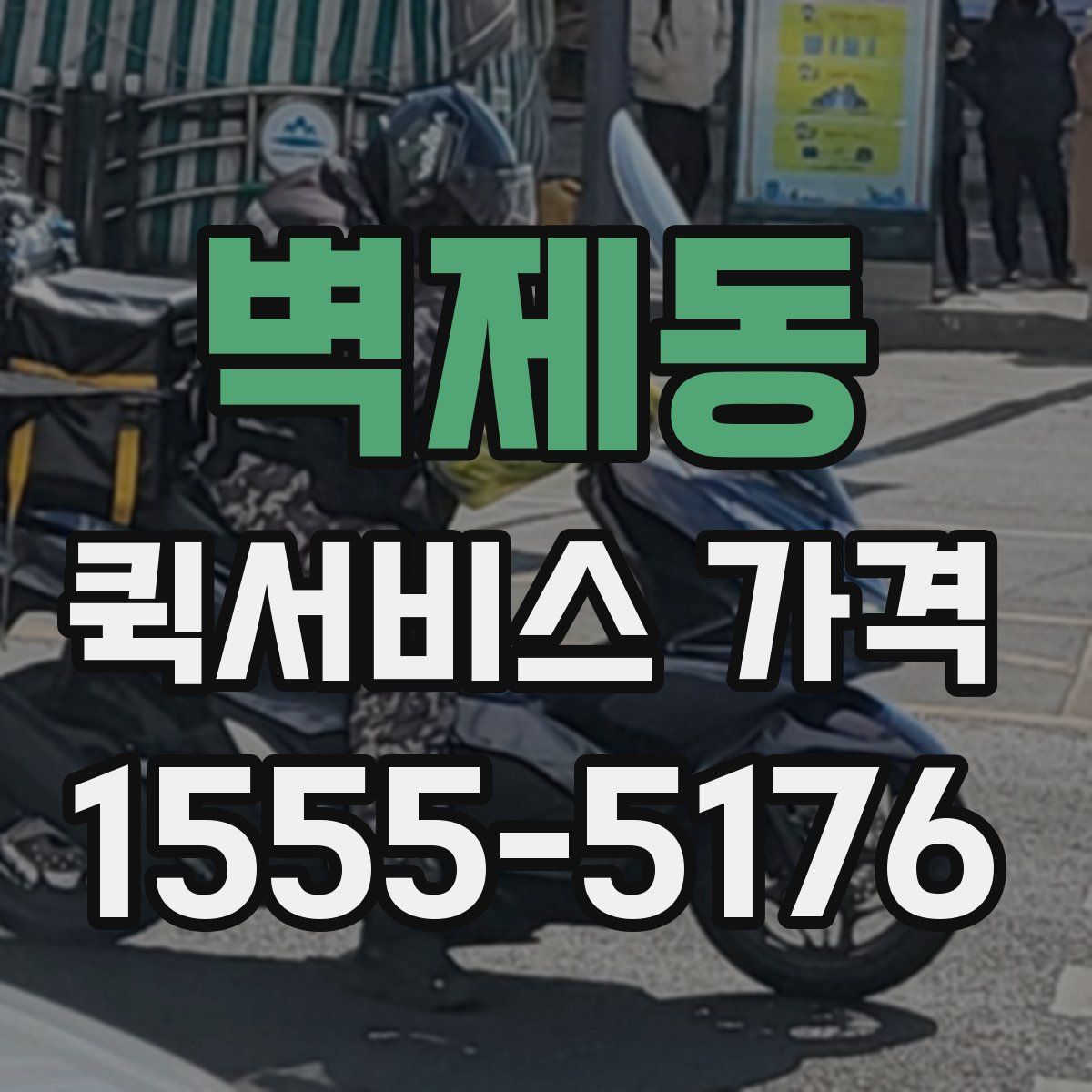 벽제동 퀵서비스 가격